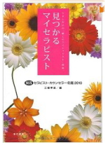 見つかるマイセラピスト関西セラピスト名鑑 2008「見つかる　マイセラピスト」本の泉社